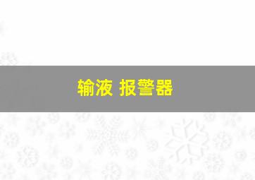 输液 报警器